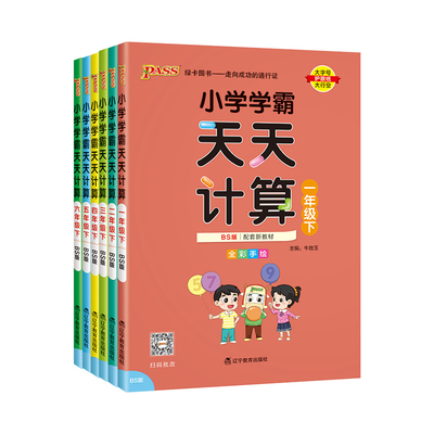 2026小学学霸天天默写天天计算一二三四五六年级上册下册语文数学英语pass绿卡教材全彩手绘123456年级新版同步训练口算天天练