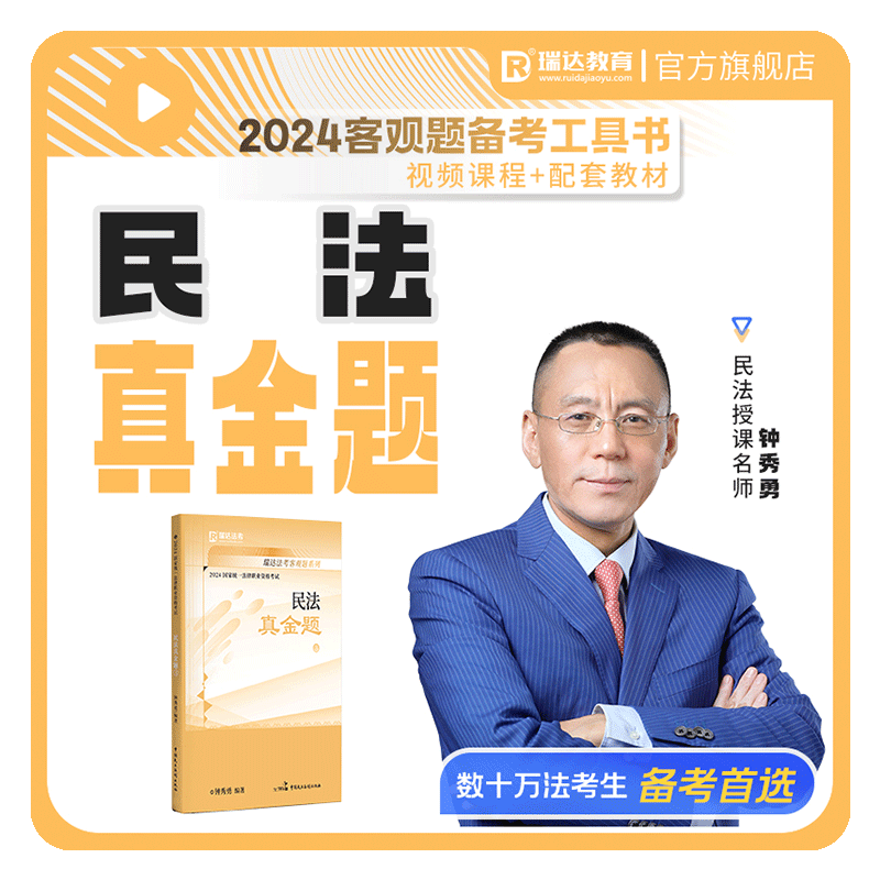 瑞达法考2025国家法律职业资格考试钟秀勇讲民法之客观题真金题刷题强化练习阶段图书讲义教材视频网络课程配套学习资料现货