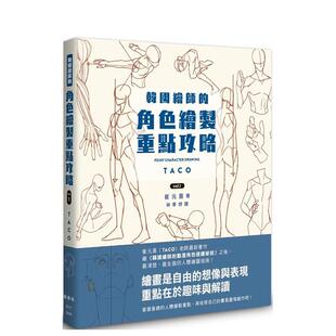 【预售】韩国绘师的角色绘制重点攻略Vol.1中文繁体绘画技法崔元喜平装枫书坊文化出版进口原版书籍