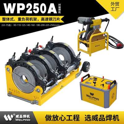 WP250A液压半自动热熔焊机pe对接机热熔机对焊机焊管机热熔焊机