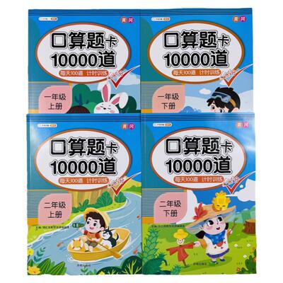 口算题10000道一二年级上下册