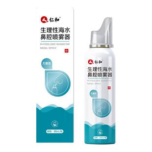 仁和生理盐水鼻腔喷雾生理性盐水洗鼻子海盐水鼻喷剂儿童洗鼻器