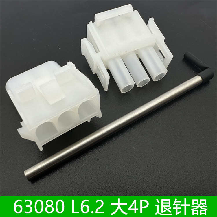63080退针器退线器公端母端端子簧片取针器L6.2线工具大4P连接器