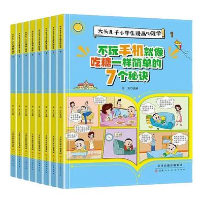 大头儿子小学生漫画心理学书8册儿童反霸凌情绪管理漫画心理学
