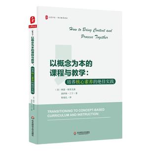 以概念为本的课程与教学:培养核心素养的绝佳实践 大夏书系