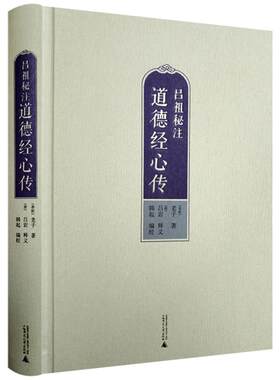现货吕祖秘注道德经心传增订本