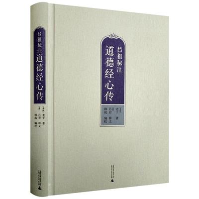 现货吕祖秘注道德经心传增订本