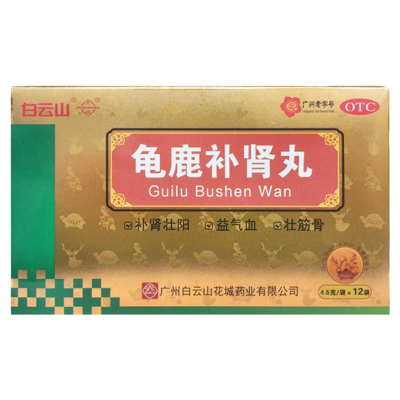 【白云山】龟鹿补肾丸4.5g*12袋/盒