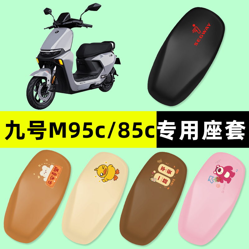 9九号M95c85c80c系列电瓶电动车座套一体座坐垫套改装件配件大全