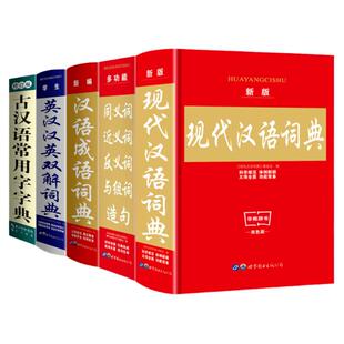 共5本字典词典套装正版书籍全功能中小学生成语词典大全工具书同义词近义反义词大全古汉语常用字典现代汉语英汉汉英双解词典
