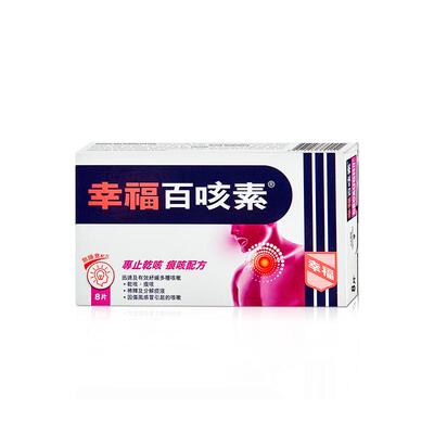中国香港幸福医药百咳素8片专止干咳痕咳伤风咳止咳化痰咳嗽舒缓