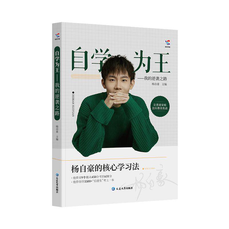 杨自豪核心学习法自学为王