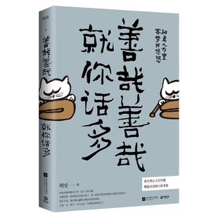 善哉善哉 就你话多 相看几万里 客梦共悠悠 明安作品9787559432049