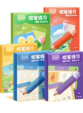 控笔启蒙幼儿专注力练习