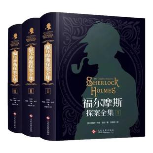 正版福尔摩斯探案全集原版原著中文版无删减 精装硬壳全套3本 柯南道尔侦探悬疑推理小说世界名著青少年小学生课外阅读书籍
