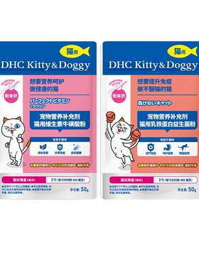 DHC宠物猫用维生素牛磺酸粉乳铁蛋白益生菌粉能量组合复合维生素b