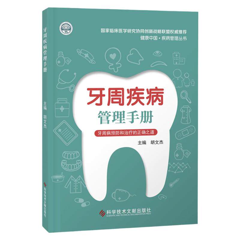 牙周疾病管理手册 胡文杰 牙周病预防 治疗正确之道 健康中国疾病管理丛书 口腔医学科普牙科书籍 科学技术文献出版社