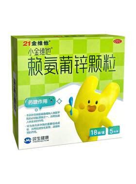 【自营】[21金维他]赖氨葡锌颗粒0.7%2.5%*5g*18袋/盒