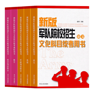 国防工业出版社军考复习资料2026年军官考军校考试教材真题模拟卷必刷军队部队士官军士士兵考学书网课军政知识综合官方专升本2025