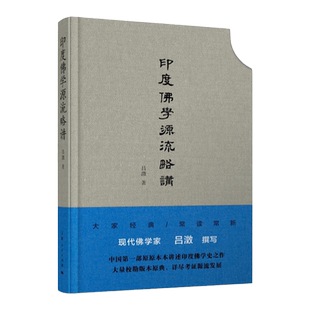 任选】 印度佛学源流略讲 吕澂编著 佛学研究 讲述印度佛学史之作 大量校勘版本原点 详尽考证源流发展 上海人民出版社