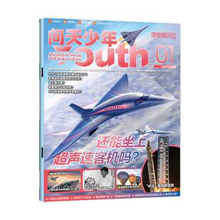 【送航模】问天少年杂志2026年2月(1-12月/全年/半年订阅)图解民航飞行秘密增刊青少年版航空知识航天科技科普百科2025过刊