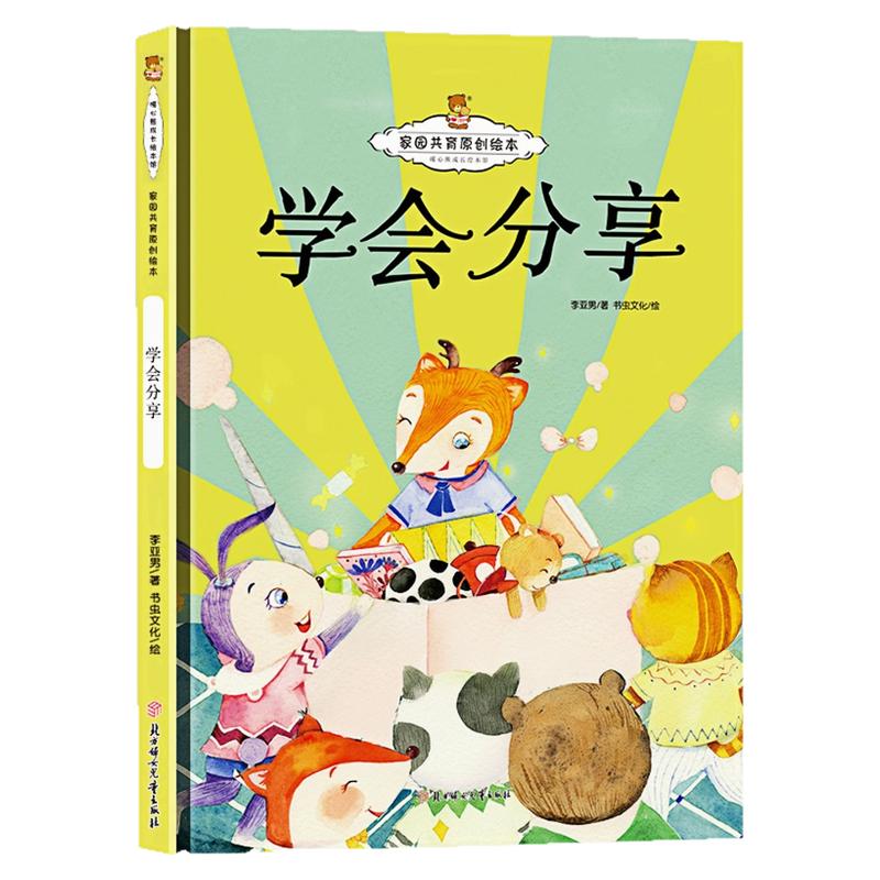 学会分享精装硬壳绘本图画书