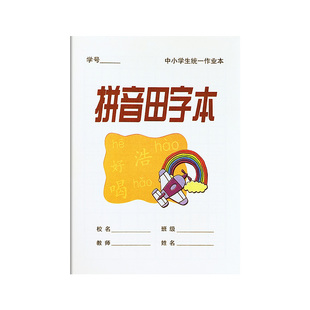 正版青田县丽水市中小学生统一作业本加厚标准小学a5拼田拼音田字格本写字方格作文B5数学练习本英语图画本