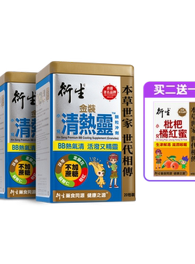 香港著名品牌衍生港版金装清热灵20包*2罐装 送枇杷橘红蜜8条/盒