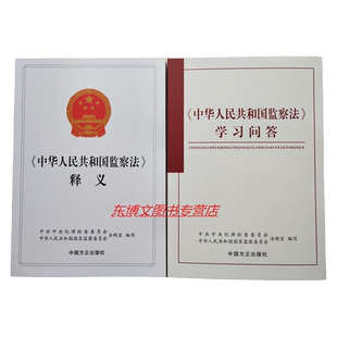 中华人民共和国监察法释义+监察法学习问答 2册 方正出版社