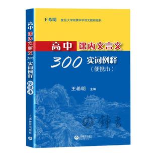 高中课内文言文300实词释例高中语文教辅正版图书籍名校甄选复习精华掌中宝典考点直击轻松记忆教学积累上海教育出版社
