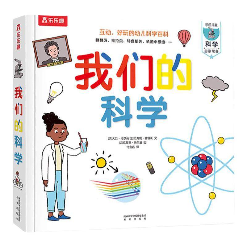 当当网正版童书】乐乐趣 我们的科学 儿童3d立体绘本书正版图书0-3-6岁科学启蒙幼儿早教书籍科普百科全书翻翻书籍 我们的身体系列