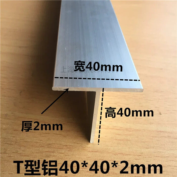 宽40*高40*厚2mmT型铝压条收边条丁字形T字型铝合金型材装饰铝条
