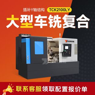 插补Y轴 TCK2100LY数控车铣复合机床一体机床斜床身动力刀塔机