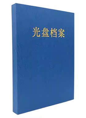 光盘档案册盛泰光盘档案