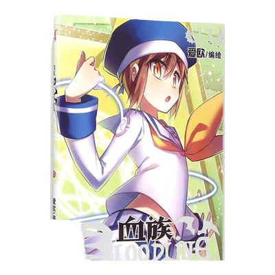 【正版书包邮】血族BLOODLINE圣魔虚像篇13爱欧黑龙江美术出版社