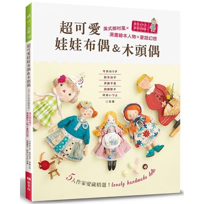预售 今井のりこ超可爱娃娃布偶&木头偶5人作家爱藏精选！美式乡村风×漫画绘本人物╳童话幻想Elegan 原版进口书 生活风格