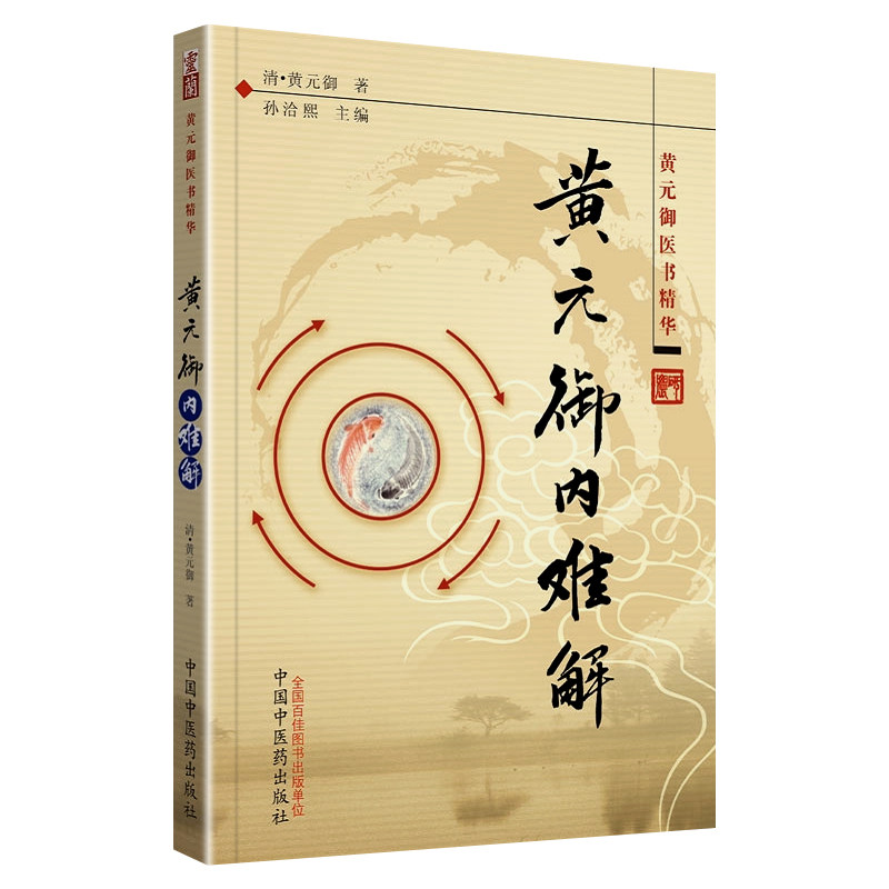 素灵微蕴长沙药解玉楸黄元御医