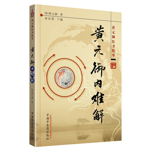素灵微蕴长沙药解玉楸药解(黄元御医籍经典)黄元御内难解9787513200530中国中医药出版社 黄元御医书精华 中医书籍