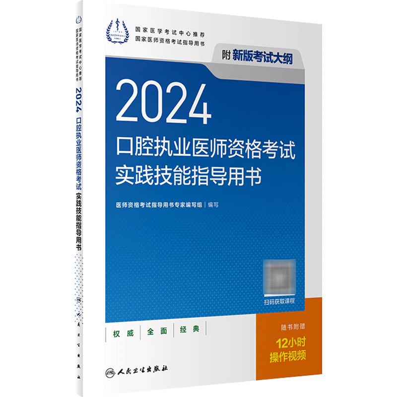 2024口腔执业医师实践技能考试指导人卫版口腔医师考试书执业医师考试历年真题医师资格证考试人民卫生出版社旗舰店官网