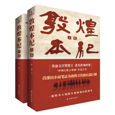 第十届茅盾文学奖提名 敦煌本纪 叶舟著 首部以小说笔法为敦煌立传的长篇巨制 鲁迅文学奖得主潜心十年之作  新华书店正版图书籍