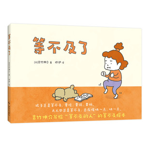 当当网正版童书 等不及了吉竹伸介系列精装行动力耐心绘本3-4-6岁幼儿园宝宝小中大班早教启蒙亲子沟通成长故事图画书睡前读物书籍