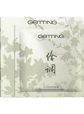 GETTING三元水光深润面膜25片补水保湿熬夜暗黄干皮晒红刺痛