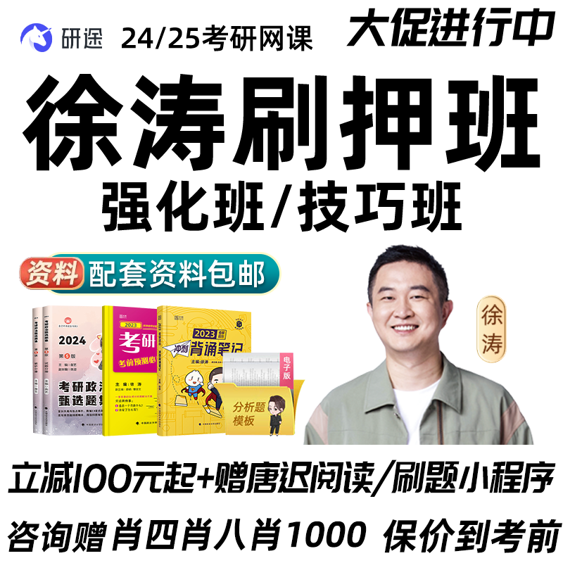 徐涛强化班2026考研政治网课押题刷题研途技巧强化课刷押班课程26