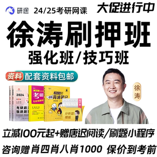 徐涛强化全程班2027考研政治网课押题研途技巧强化课刷押班课程27