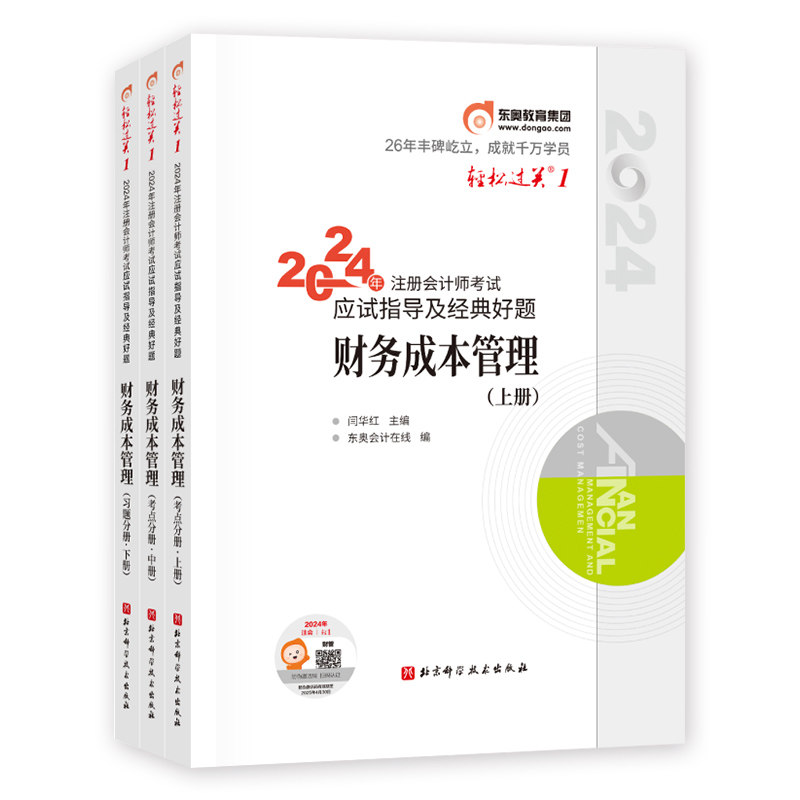 东奥官方2027年注册会计师考试教材辅导财务成本管理轻松过关1轻一轻23注会CPA应试指导真题模拟试卷2026搭税法审计经济法财管公司