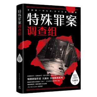特殊罪案调查组 九 水全新推理系列914专案组中国现当代文学惊悚侦探悬疑推理小说尸案罪案调查科痕迹检验新华书店图书籍