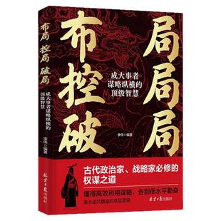 正版布局控局破局：成大事者谋略纵横的顶级智慧权谋之道 高效利用谋略 告别低水平勤奋 高手逆风翻盘的底层逻辑 成功励志书籍
