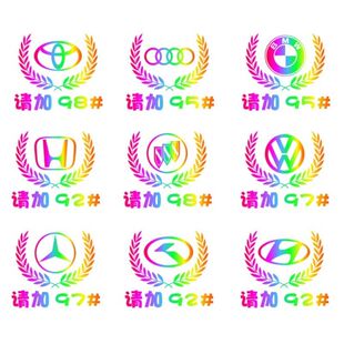 汽车油箱盖贴纸92镭射反光贴纸麦穗创意个性95加油提示贴定制渐变