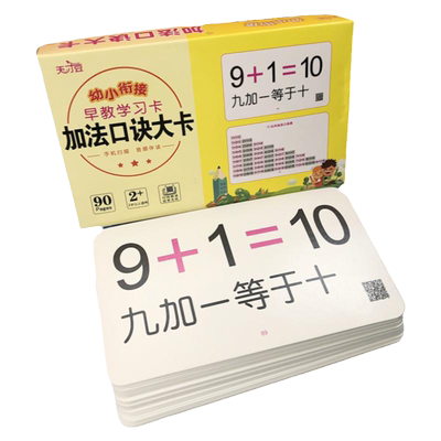 天才豆2-5岁10以内加法口诀卡