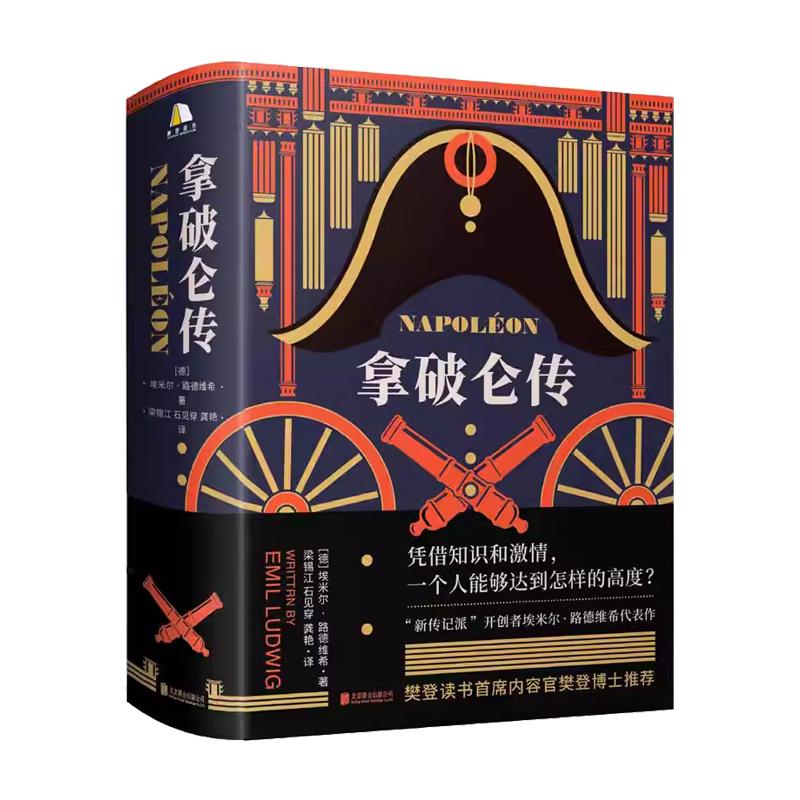 【央视网】拿破仑传 赠樊登导读手册 诞辰250周年纪念版1931年德国初版直译埃米尔路德维希法国历史人物波拿巴自传记书籍 GC